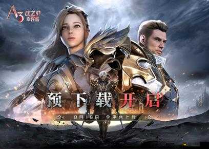锈月将至 勇士先行战之刃,幸存者预下载现已开启