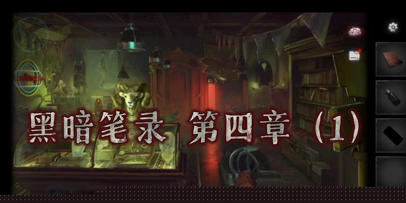 《以黑暗笔录》章图文攻略（手把手教你通关游戏）