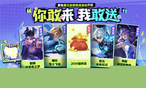 王者荣耀营地夏日妄想挑战活动怎么玩