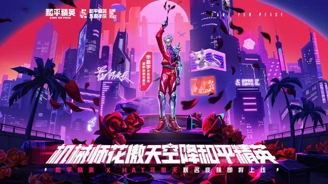 和平精英花傲天联动皮肤怎么获得