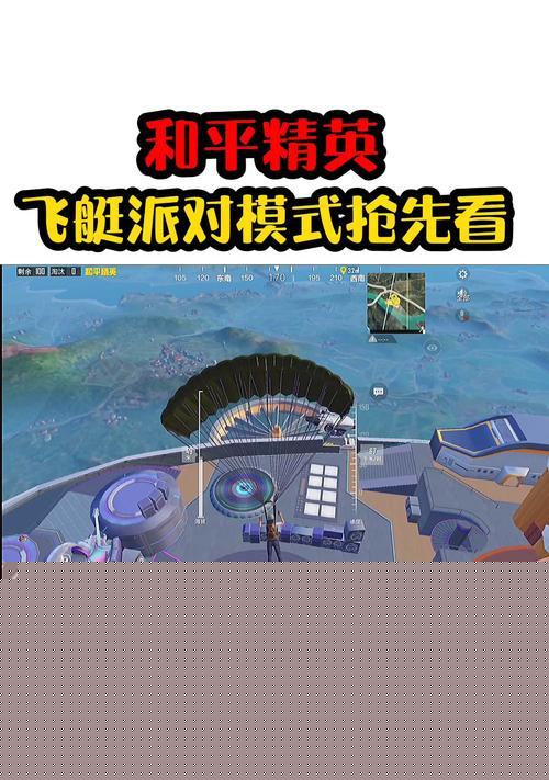 《和平精英》飞艇进入攻略（掌握攻略）
