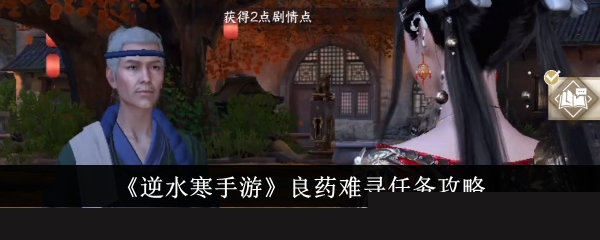 《逆水寒手游》良药难寻任务攻略