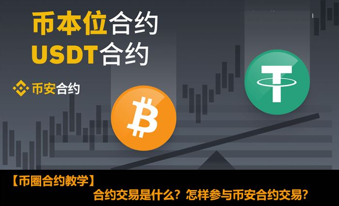 币安期货合约交易指南：U本位与币本位合约该如何选择？